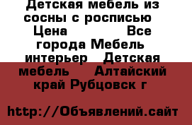 Детская мебель из сосны с росписью › Цена ­ 45 000 - Все города Мебель, интерьер » Детская мебель   . Алтайский край,Рубцовск г.